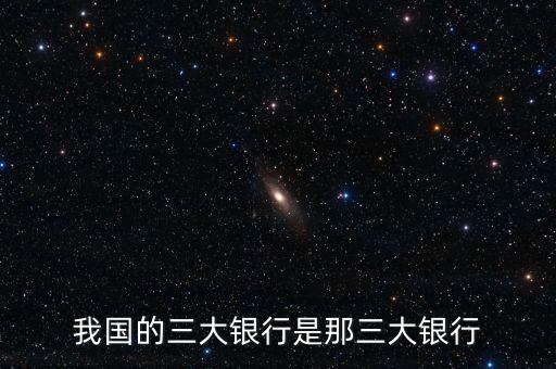 三大銀行是指什么意思，三大銀行 指的是哪三