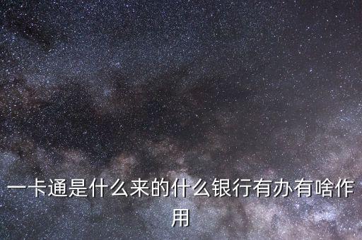 一卡通是什么來(lái)的什么銀行有辦有啥作用