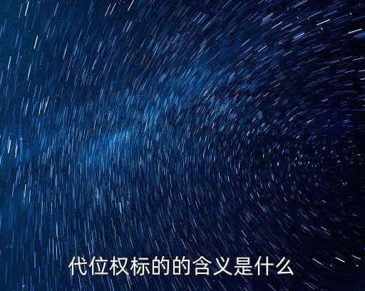 代位權(quán)標(biāo)的的含義是什么