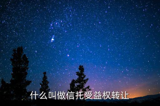 什么叫做信托受益權(quán)轉(zhuǎn)讓