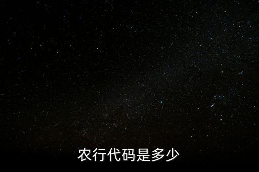 農(nóng)行代碼是多少
