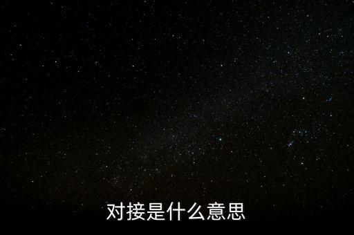對接是什么意思