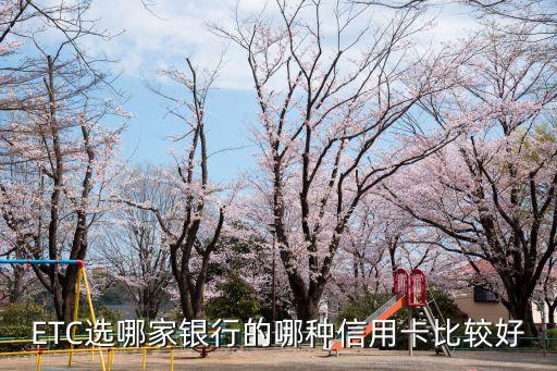 ETC選哪家銀行的哪種信用卡比較好