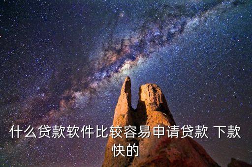 什么貸款軟件比較容易申請貸款 下款快的