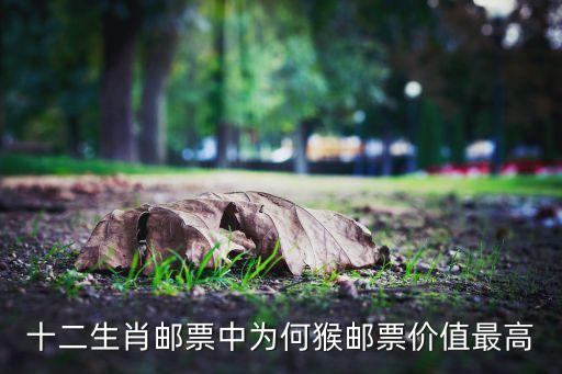 十二生肖郵票中為何猴郵票價值最高