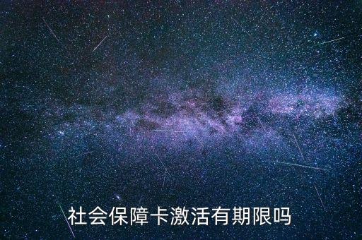 什么是卡激活時間限制嗎，電子銀行口令卡激活有沒有時間限制