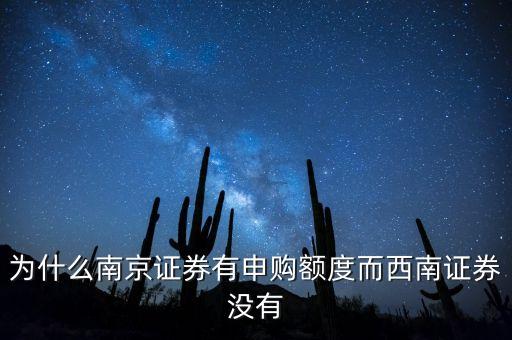 為什么南京證券有申購額度而西南證券沒有