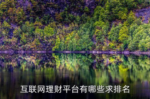 智能理財網(wǎng)站有什么型，理財平臺有哪些