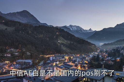 中信ae白配什么卡使用嗎，AE白可以以卡辦卡哪個(gè)銀行