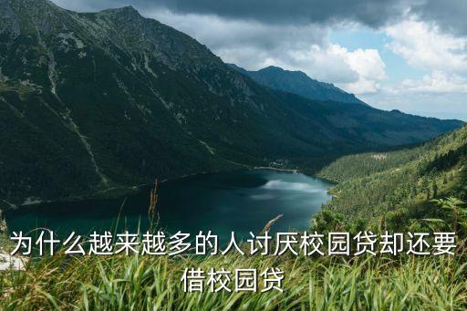 為什么越來(lái)越多的人討厭校園貸卻還要借校園貸