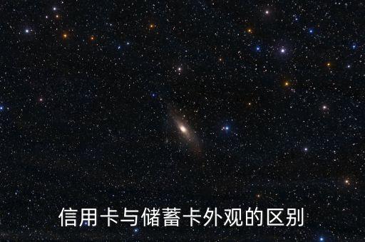 信用卡與儲(chǔ)蓄卡外觀的區(qū)別