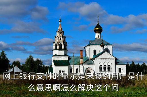 賬戶未簽約什么意思，扣稅顯示賬戶未簽約怎么回事