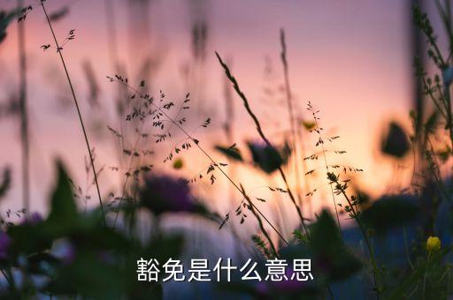 投保人豁免是什么意思，智勝人生險(xiǎn)中無憂豁免b141130什么意思
