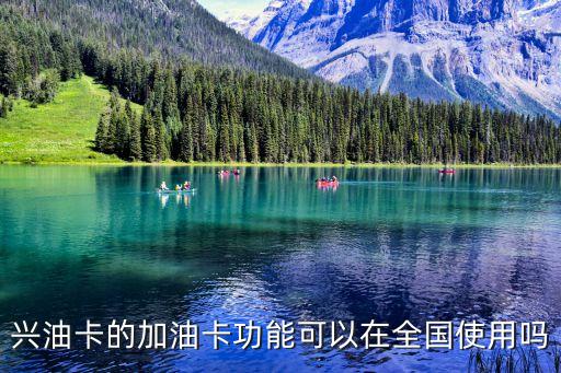 興油卡的加油卡功能可以在全國(guó)使用嗎