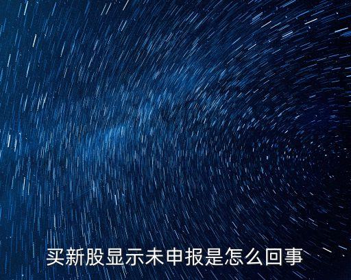 買新股顯示未申報(bào)是怎么回事
