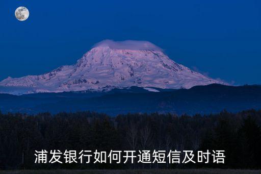 浦發(fā)銀行如何開通短信及時語