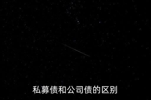 私募債和公司債的區(qū)別