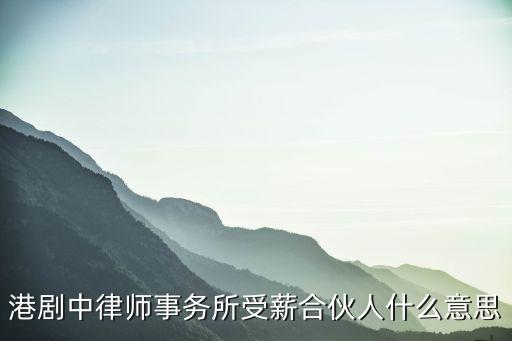 什么叫授薪人士，什么是受薪員工