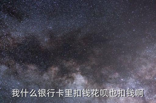花唄付款什么銀行卡付款，什么樣的中國建設(shè)銀行卡可以用花唄付款
