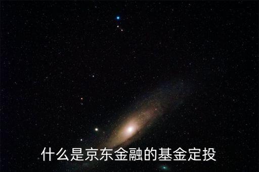 什么是京東金融的基金定投