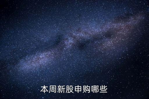 本周新股申購哪些