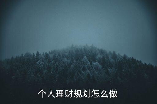 財富怎么規(guī)劃，如何做理財規(guī)劃更合理呢