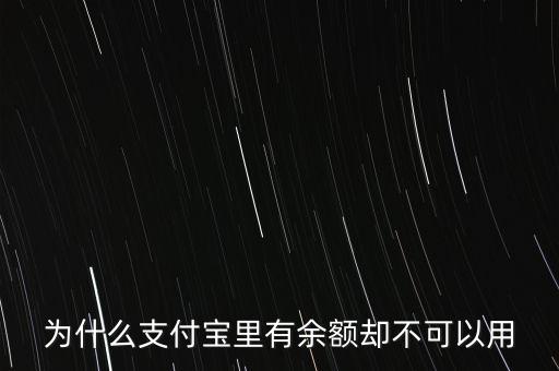 為什么支付寶里有余額卻不可以用