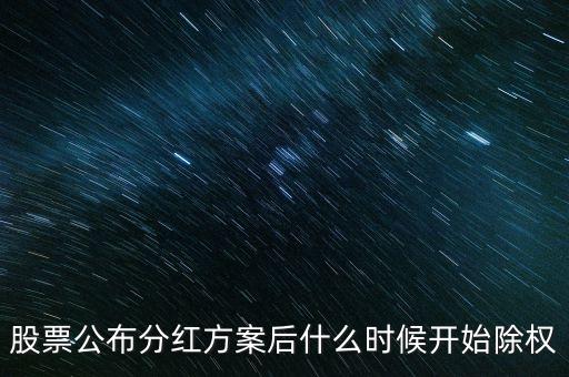 股票什么時候除權(quán)，除權(quán)日期是什么時候