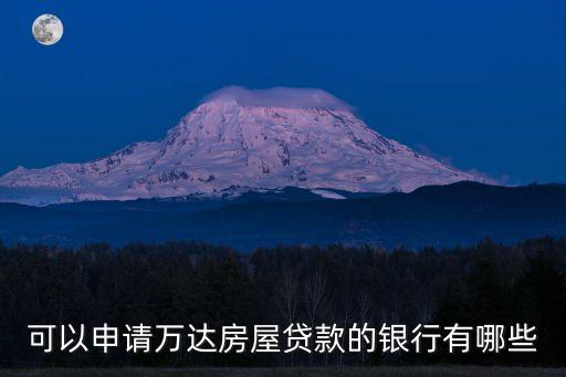 萬達貸能用什么銀行卡，萬達貸需要綁定銀行卡嗎