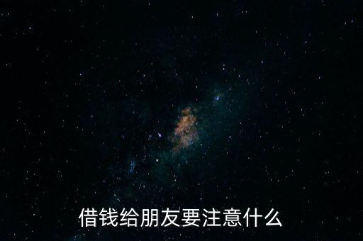 借錢(qián)給朋友要注意什么