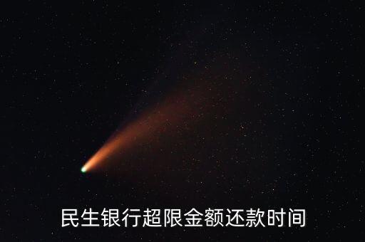 民生銀行日限額怎么還，民生銀行銀聯(lián)年輕卡普卡的透支額度是多少 如何還錢