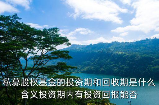 私募股權(quán)基金的投資期和回收期是什么含義投資期內(nèi)有投資回報(bào)能否
