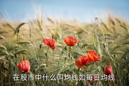 股票里均線什么意思，股票均線的定義
