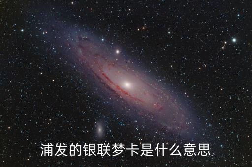 浦發(fā)夢卡 有什么權益，浦發(fā)夢卡到底是免兩年年費還是終身免費