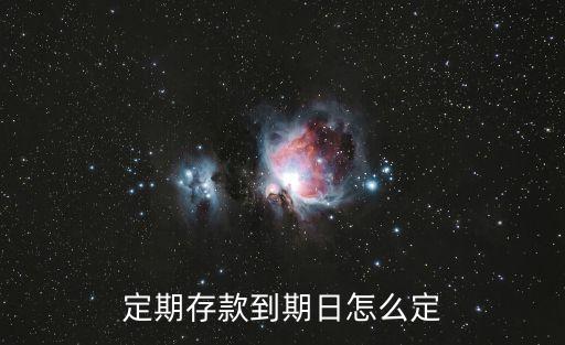 定期存款到期日怎么定