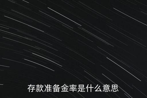 什么是法定存款準備金率，存款準備金率是什么意思