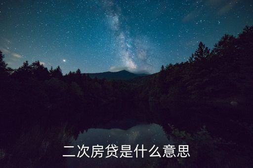 二次房貸是什么意思