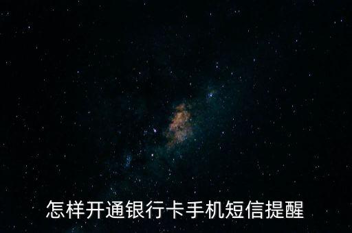 怎樣開通銀行卡手機短信提醒