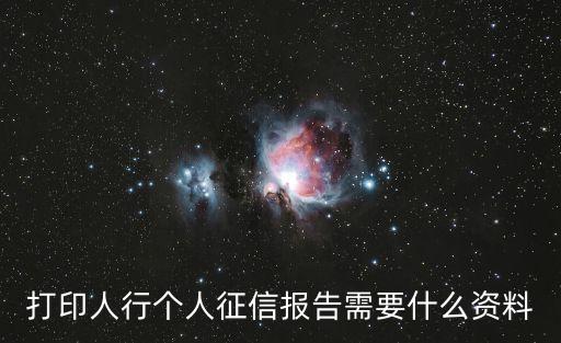 打印人行個人征信報告需要什么資料