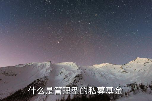 什么是主動(dòng)管理私募，什么是主動(dòng)式管理基金