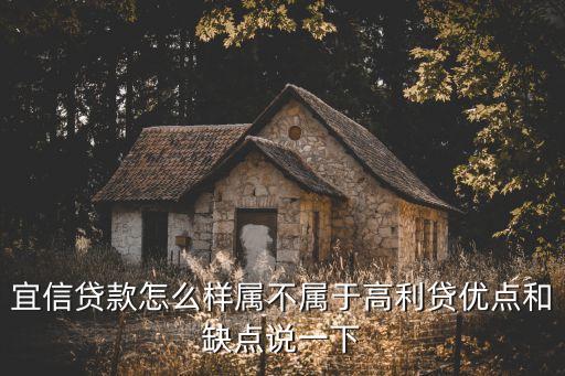 宜信貸款怎么樣屬不屬于高利貸優(yōu)點(diǎn)和缺點(diǎn)說(shuō)一下