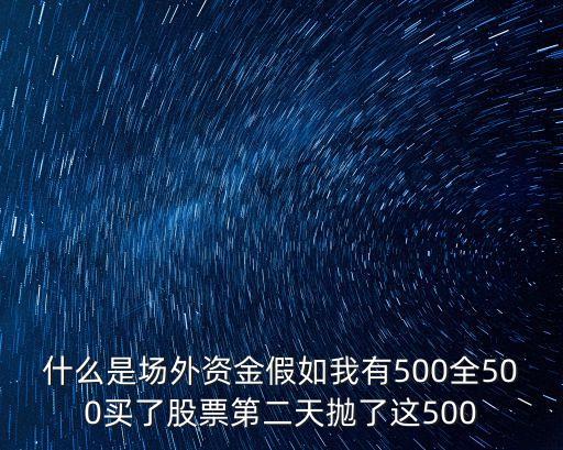 什么是場外資金假如我有500全500買了股票第二天拋了這500