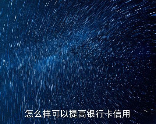 怎么樣可以提高銀行卡信用