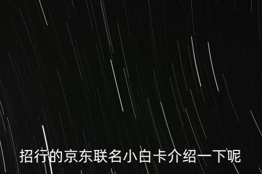招行的京東聯(lián)名小白卡介紹一下呢