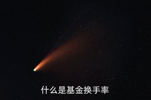 什么是基金換手率