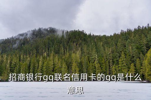 招商銀行g(shù)q聯(lián)名信用卡的gq是什么意思