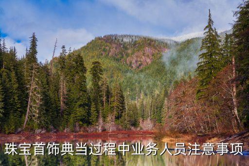 典當(dāng)金條要注意什么，我想去當(dāng)鋪把金鏈當(dāng)了請問要注意什么