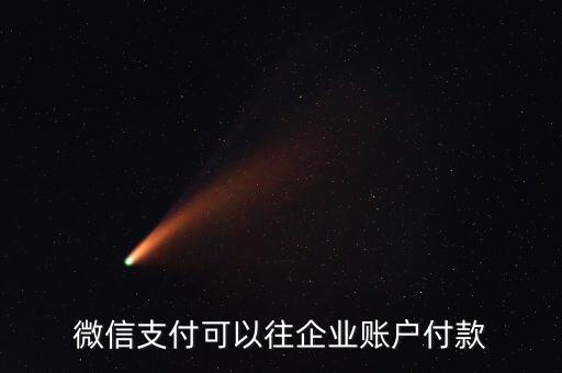 微信支付可以往企業(yè)賬戶付款