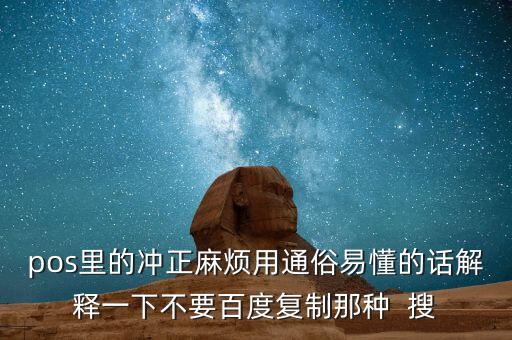 pos里的沖正麻煩用通俗易懂的話解釋一下不要百度復(fù)制那種  搜