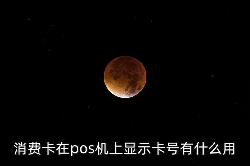 銀行卡上的卡號(hào)是什么原因，消費(fèi)卡在pos機(jī)上顯示卡號(hào)有什么用